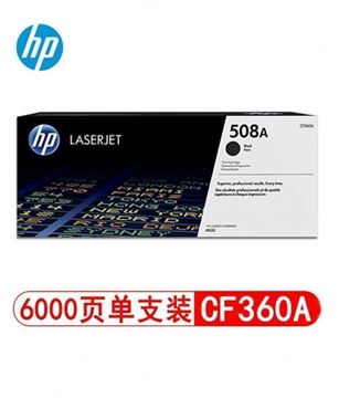 图片 惠普（HP）CF360A 508A 黑色硒鼓 适用于M552/M553/M576/M577