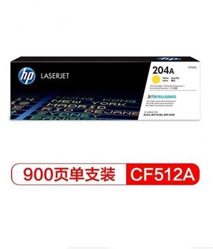 图片 惠普（HP）CF512A 204A黄色硒鼓（适用于M154/M180/M181）