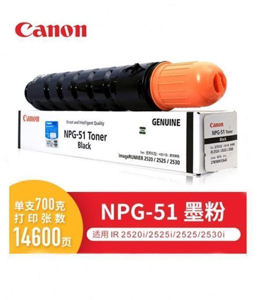 图片 佳能（Canon）碳粉NPG-51适用于iR2520i/2525i/2525/2530i