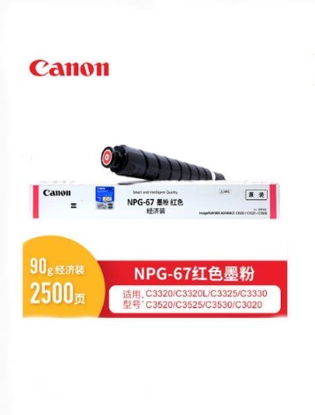 图片 佳能（Canon）碳粉（红色）NPG-67E 小容 适用于iR-ADVC3330/3325/3320/3320L/3530/3525/3530/3020