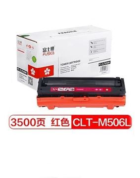 图片 富士樱 CLT-M506L 品红大容量色墨粉盒 M506S适用三星硒鼓CLP-680ND 680DW CLX-6260ND 6260FR 6260FD 6260FW