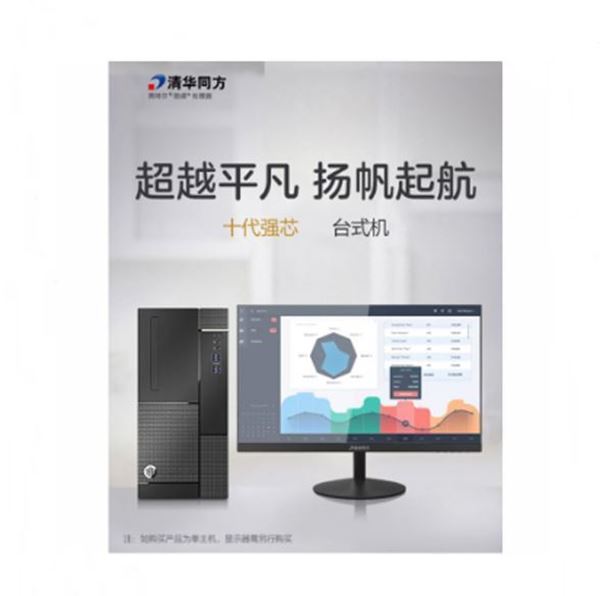 图片 清华同方 超越E500-11105 intel 酷睿十代 i3 i3-10100 8GB 1000GB openthos 23.8寸 三年有限上门保修